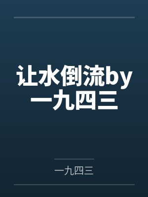 月色予梦：关于未来，关于我们封面