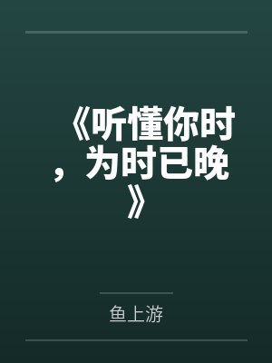 林策姚启年我成了家族老祖宗封面