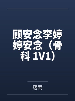 陆星晚顾砚辞短剧封面