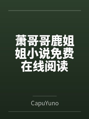 败犬omega为何那样by苏扬封面