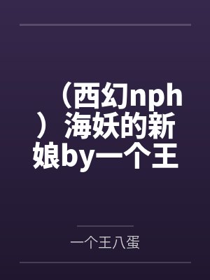 丑女旺夫，病娇相公来贴贴封面