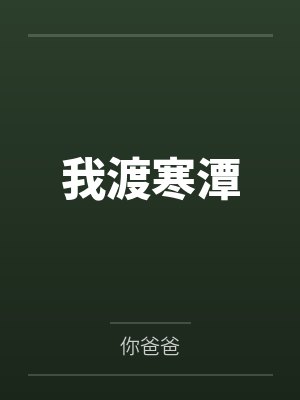 王栋温冬猎杀鬼子封面