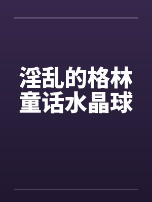 天道之眸封面