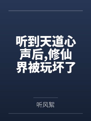 穿成修仙文的炮灰女配怎么办 落离公子封面