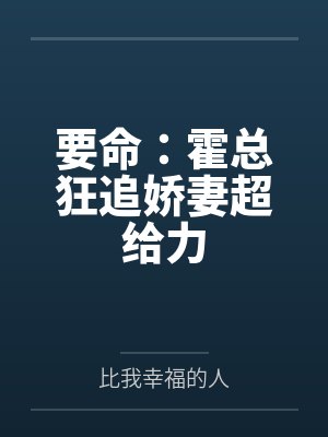 立储大典被爆肏的皇女殿下封面