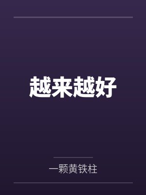 丹青阿咸封面
