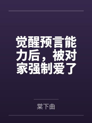 重生最强妖兽封面