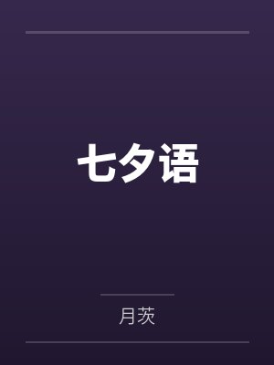 普攻永久加生命,阁下如何应对?封面