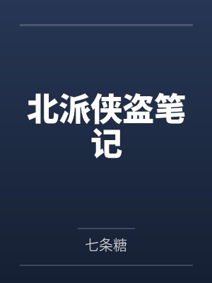 李明雪马天我在贵族学院当班长[穿书]封面