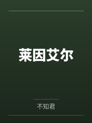 海岛基建日志txt百度云封面