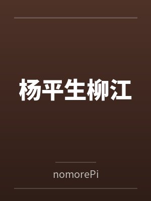 神印就你是龙啊封面