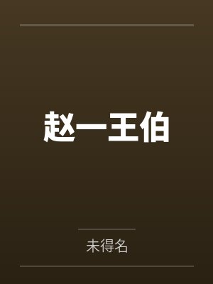 黎梨云谏误酒封面