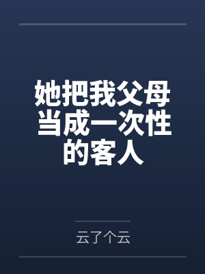 叶三叶傲封面