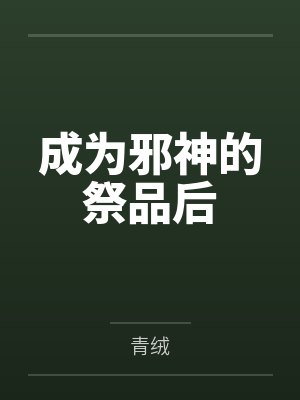 《逼我卖房救继父妹妹的房子却动不得》封面