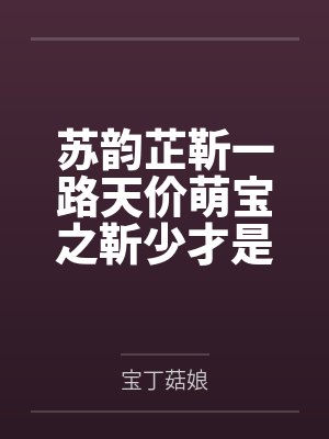 拿钱办事我称王，职业舔狗你的强封面