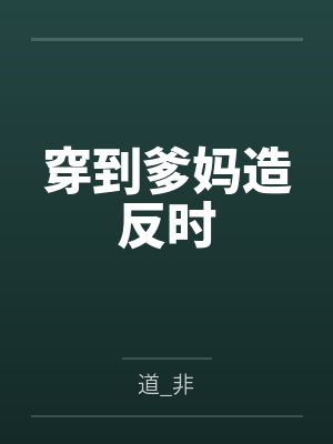 侯爷三岁半？冲喜主母杀疯了by人间做梦者封面