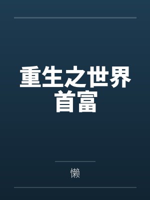 变身被淫虐系统bya22222222a笔趣阁无弹窗封面