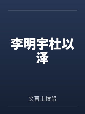 苏念桃苏承昭封面