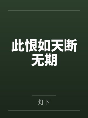 于腾逸于锋不说再见的梦封面