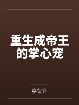这崽超好养娱乐圈番外封面