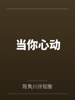 《苏麻离青（校园伪骨 恣意阴郁 x 冷静自毁）》作者：理昭by余屏音陆斯宇封面
