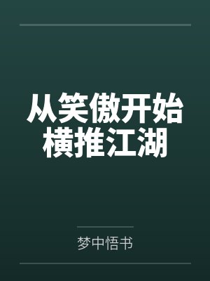 修仙界第一差评师封面