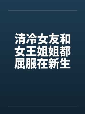 陈梦洁小黄迷途红颜封面