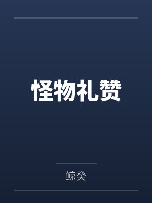 葛神异闻录笔趣阁无弹窗封面